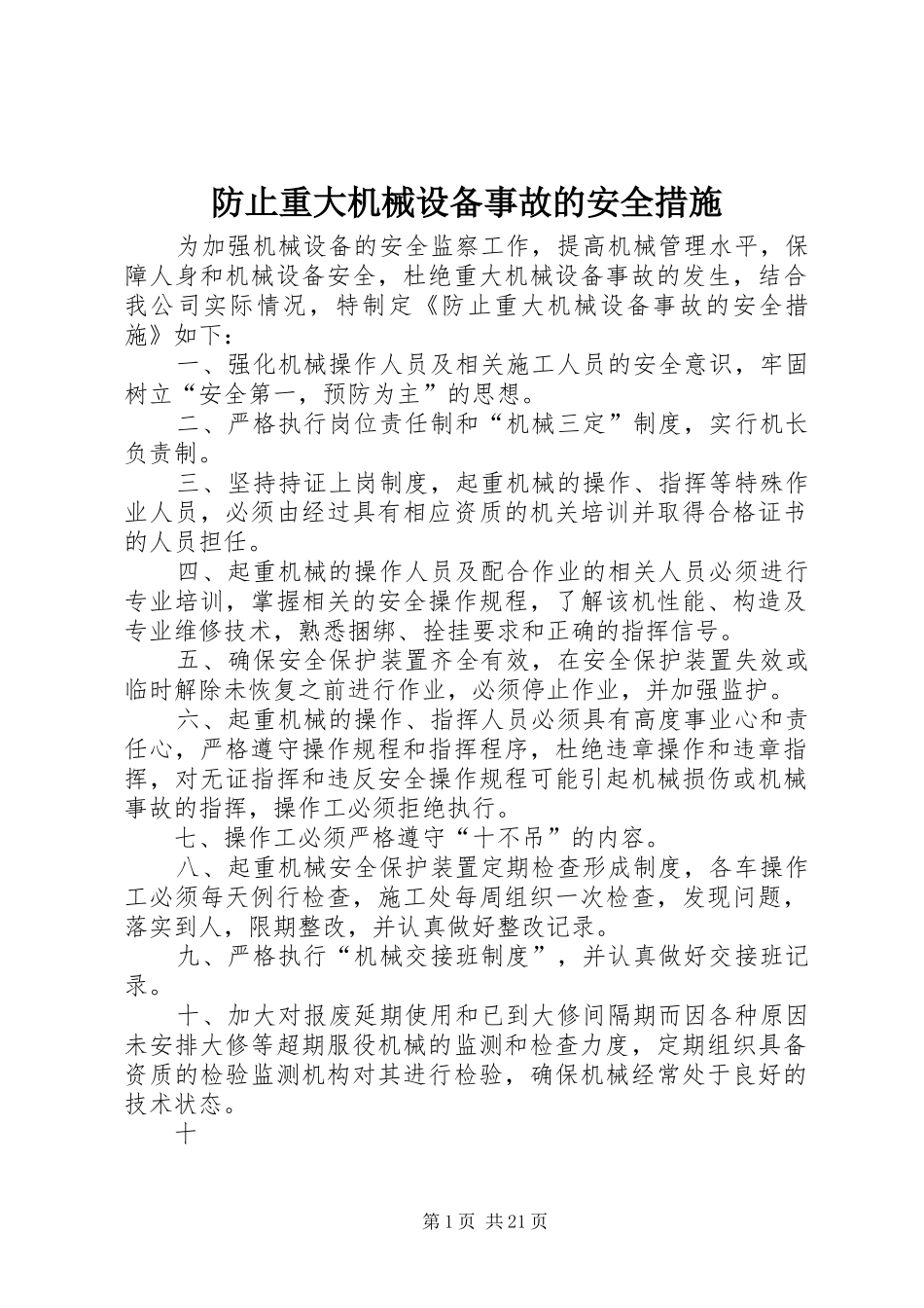 2024年防止重大机械设备事故的安全措施_第1页