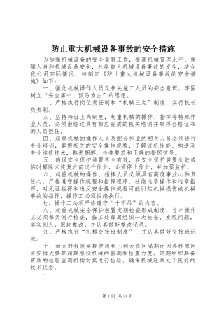 2024年防止重大机械设备事故的安全措施