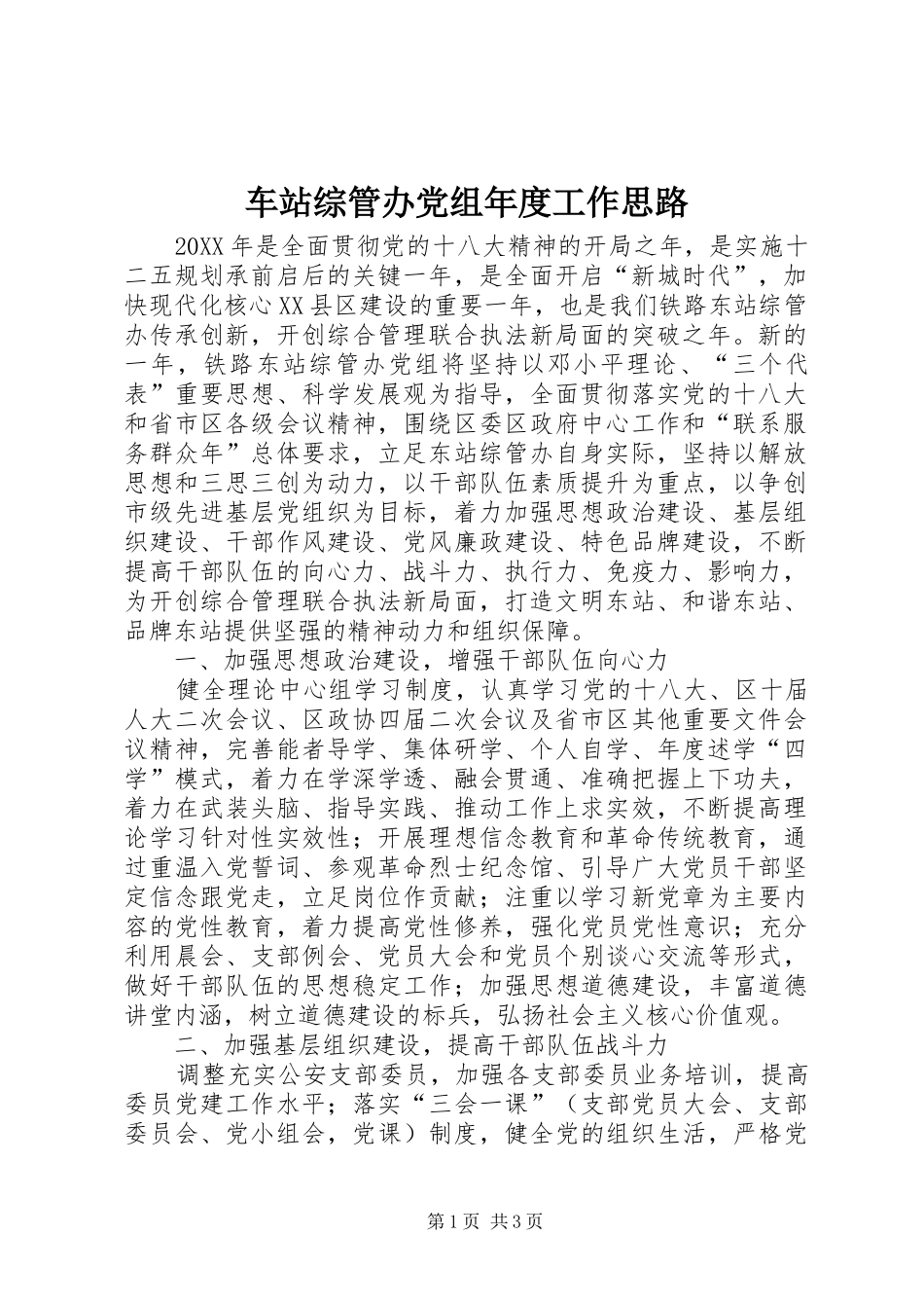 2024年车站综管办党组年度工作思路_第1页
