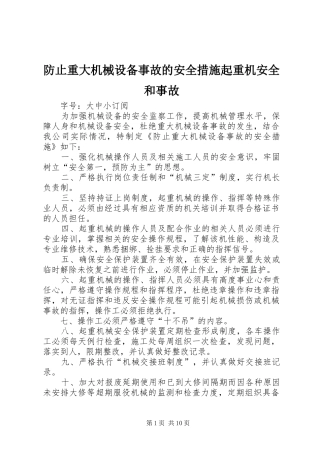 2024年防止重大机械设备事故的安全措施起重机安全和事故