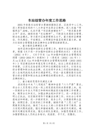 2024年车站综管办年度工作思路