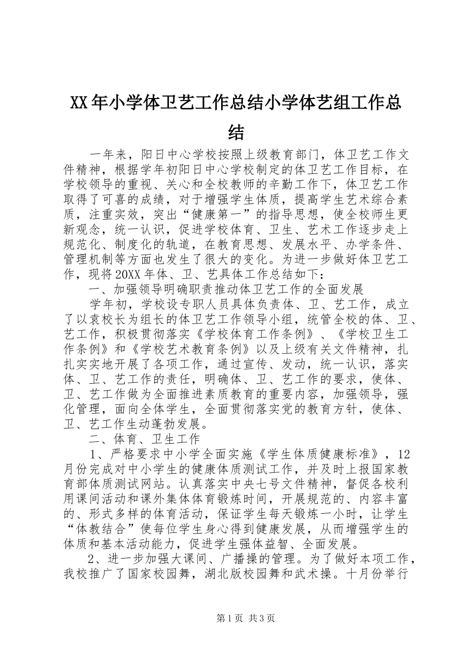 2024年小学体卫艺工作总结小学体艺组工作总结_第1页