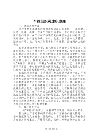 2024年车站组织员述职述廉