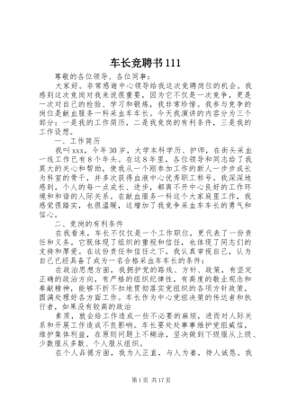 2024年车长竞聘书