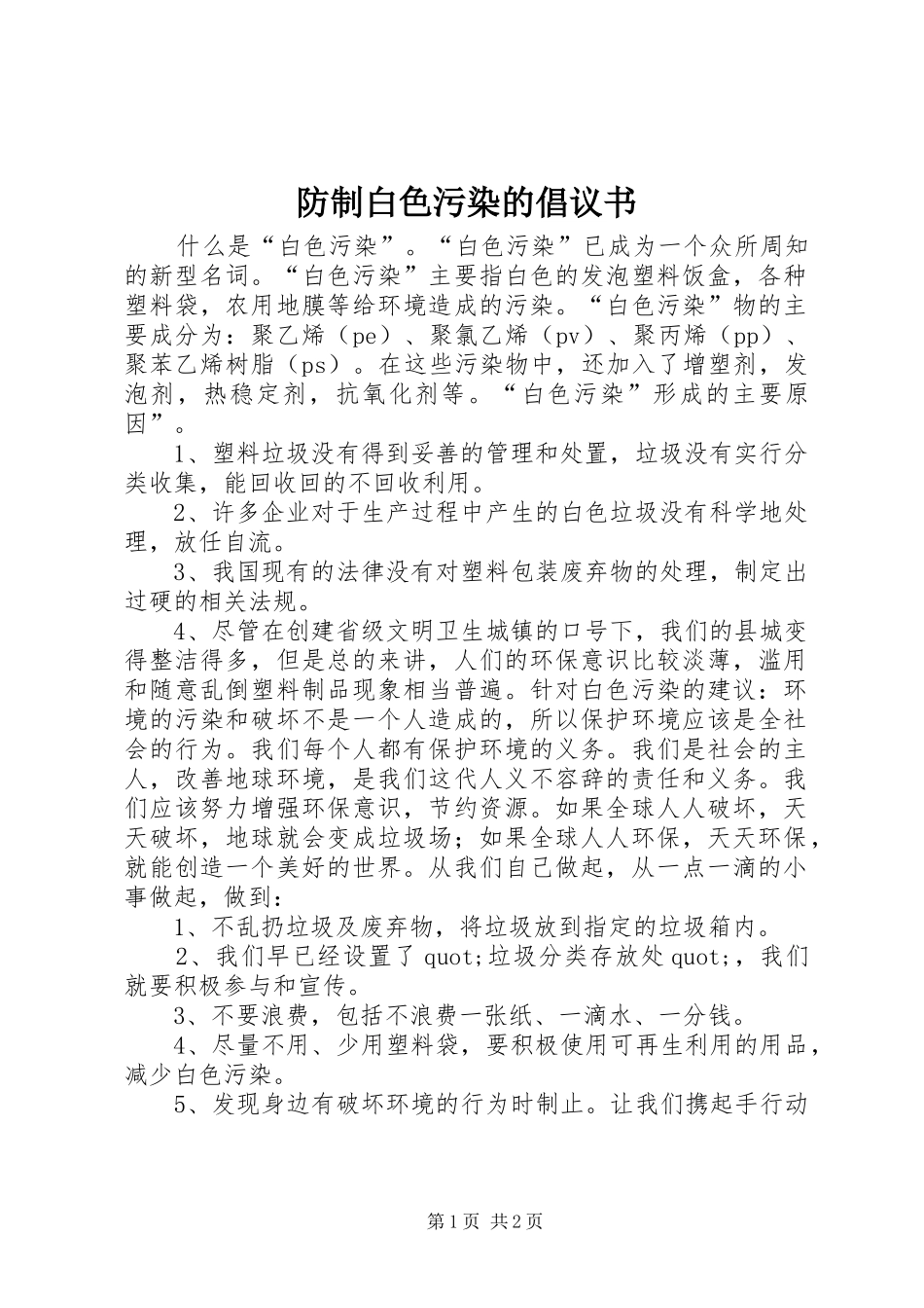 2024年防制白色污染的倡议书_第1页