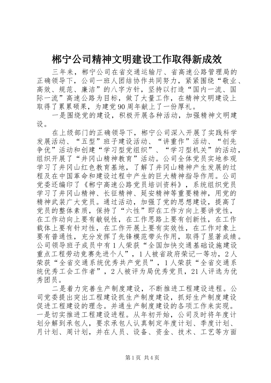 2024年郴宁公司精神文明建设工作取得新成效_第1页