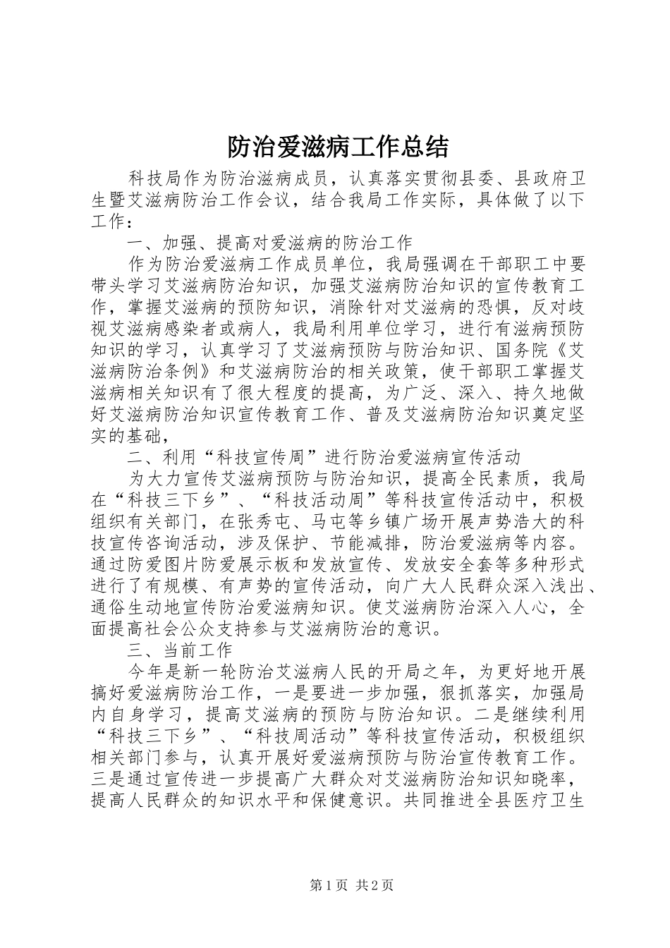 2024年防治爱滋病工作总结_第1页