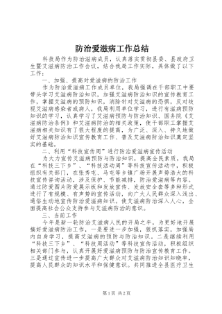 2024年防治爱滋病工作总结