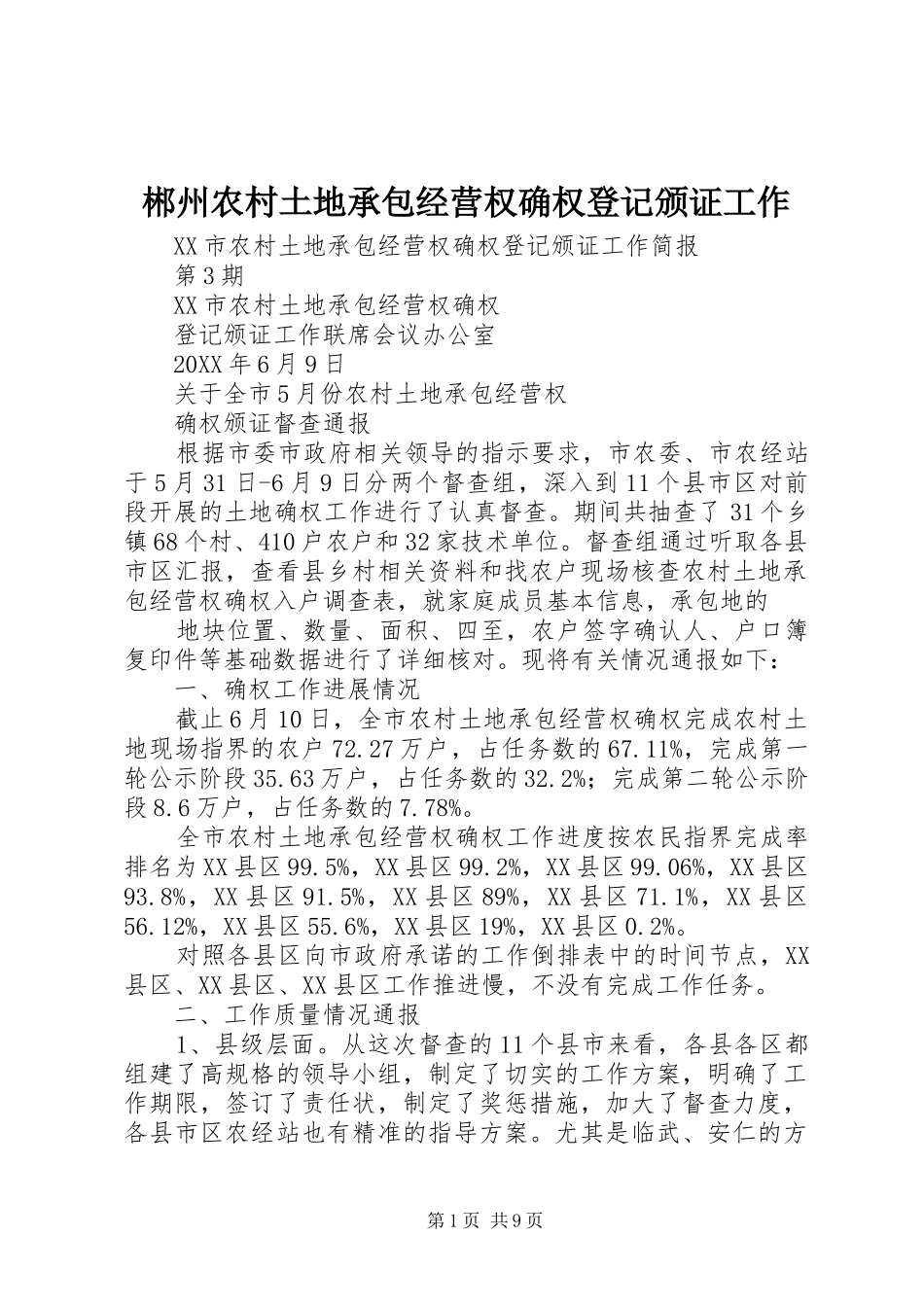 2024年郴州农村土地承包经营权确权登记颁证工作_第1页