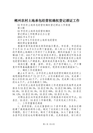 2024年郴州农村土地承包经营权确权登记颁证工作