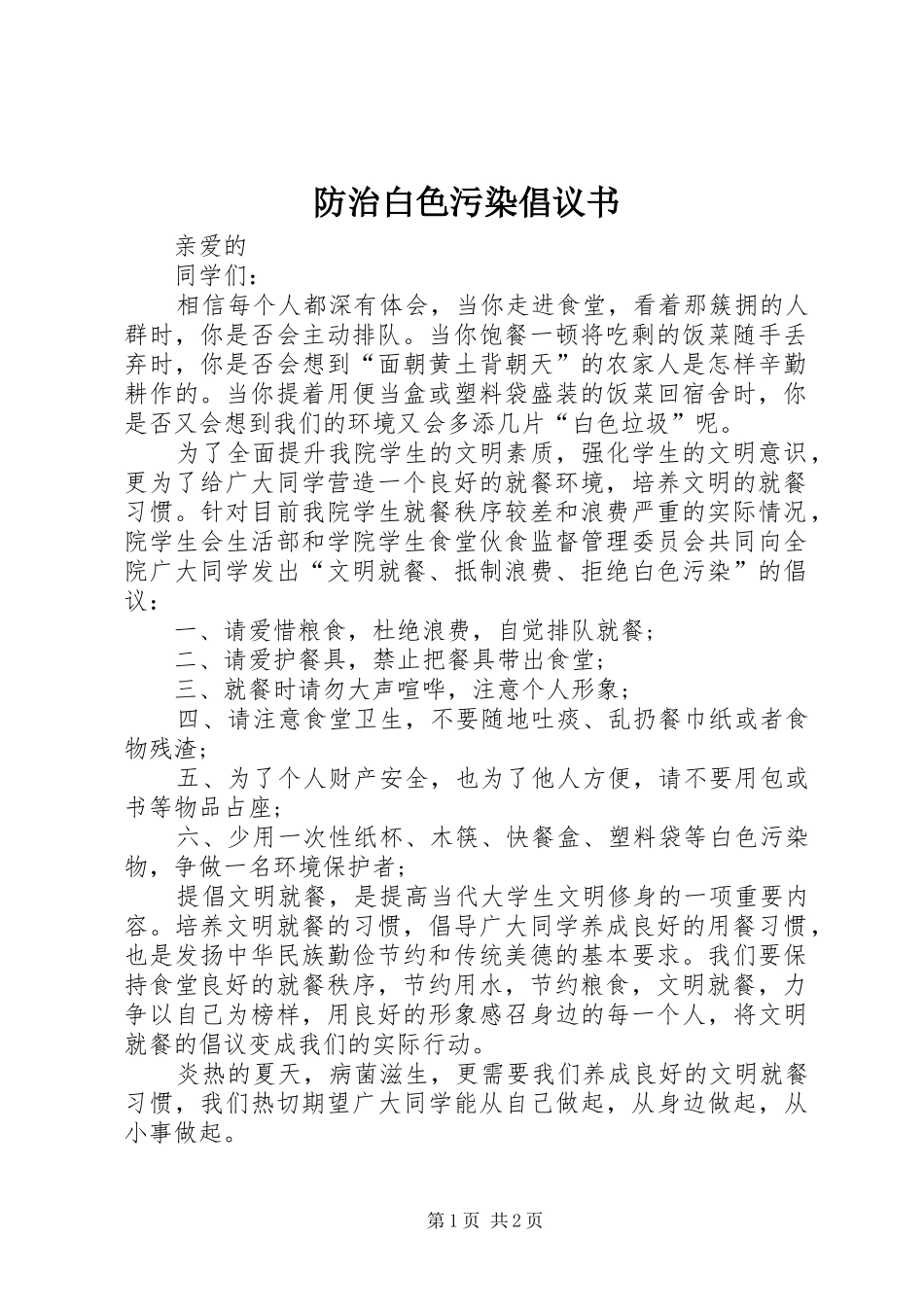 2024年防治白色污染倡议书_第1页