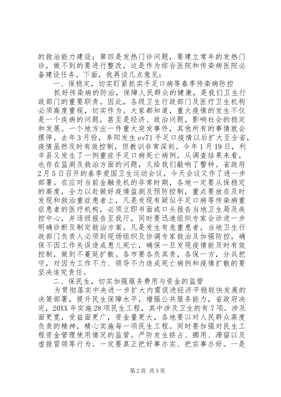2024年防治春季传染病会议领导致辞_第2页