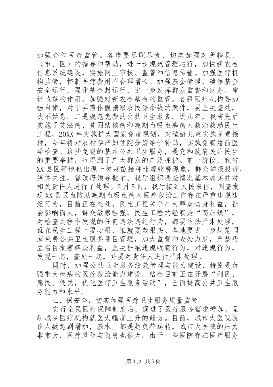 2024年防治春季传染病会议领导致辞_第3页