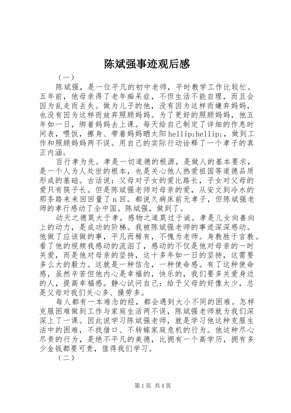 2024年陈斌强事迹观后感_第1页
