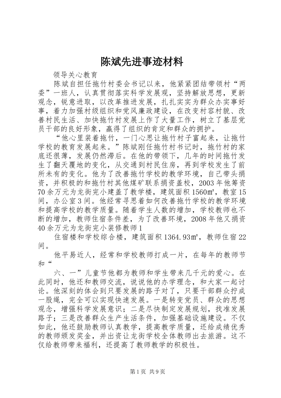 2024年陈斌先进事迹材料_第1页