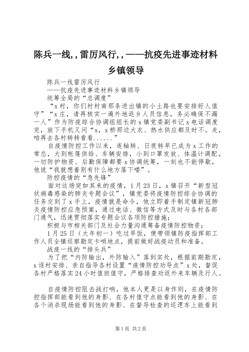 2024年陈兵一线雷厉风行抗疫先进事迹材料乡镇领导_第1页