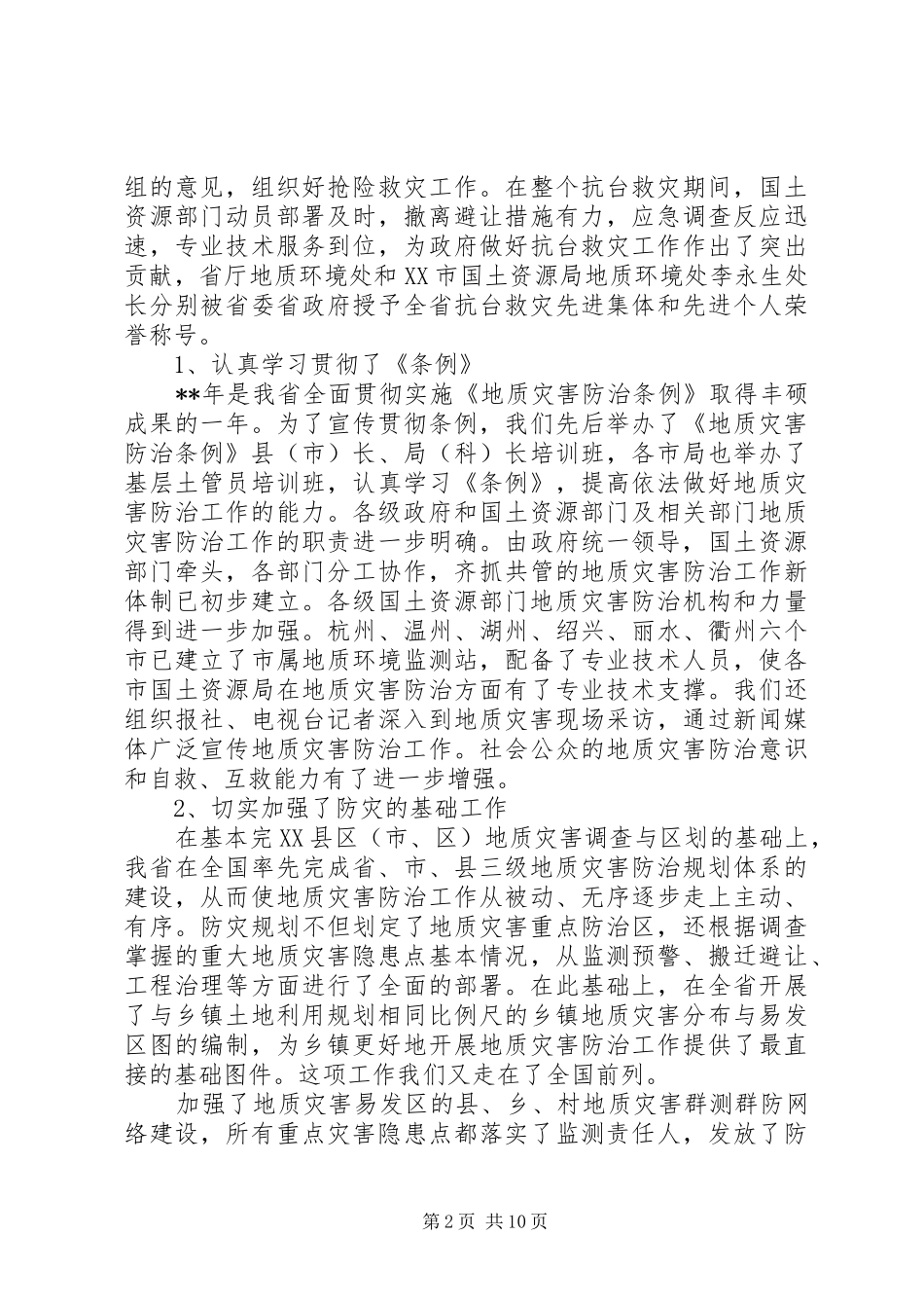 2024年防治地质灾害工作致辞_第2页