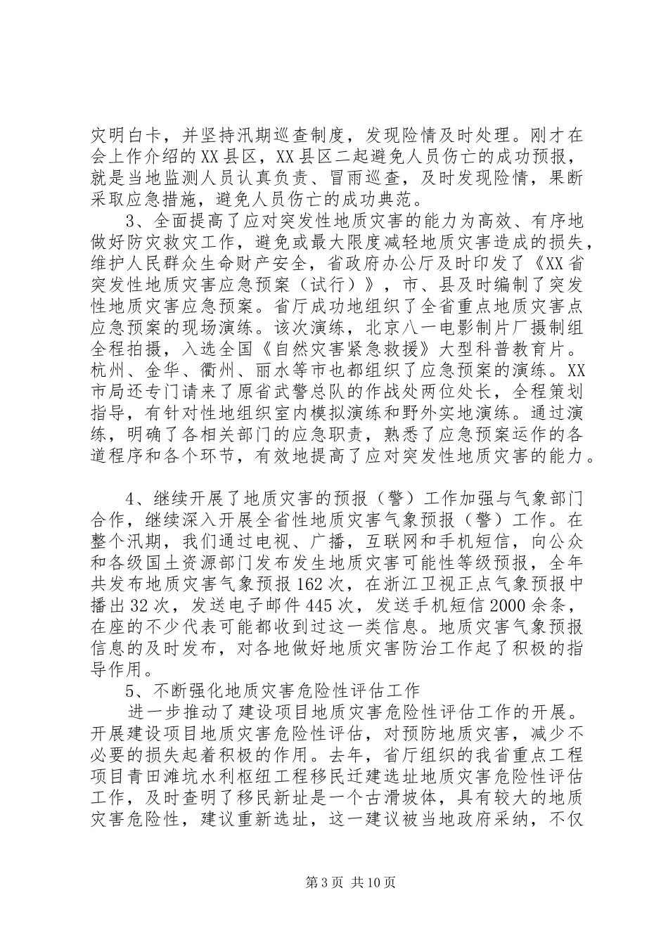 2024年防治地质灾害工作致辞_第3页