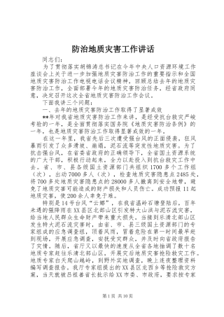 2024年防治地质灾害工作致辞
