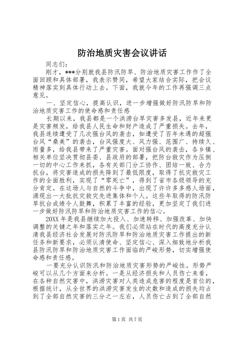 2024年防治地质灾害会议致辞_第1页