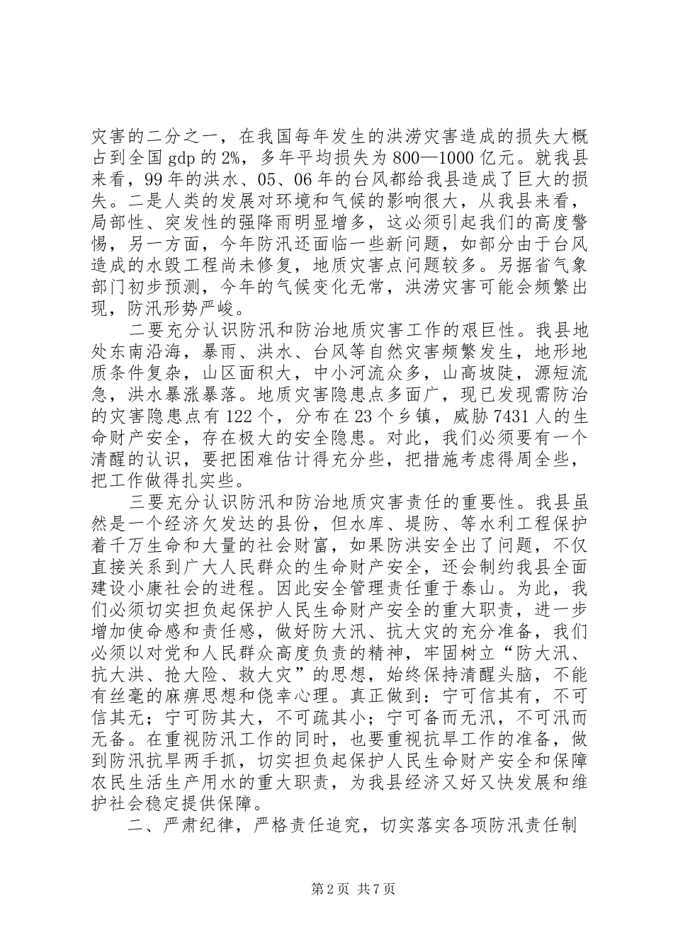 2024年防治地质灾害会议致辞_第2页