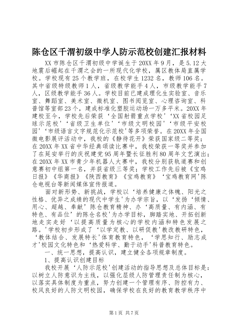 2024年陈仓区千渭初级中学人防示范校创建汇报材料_第1页