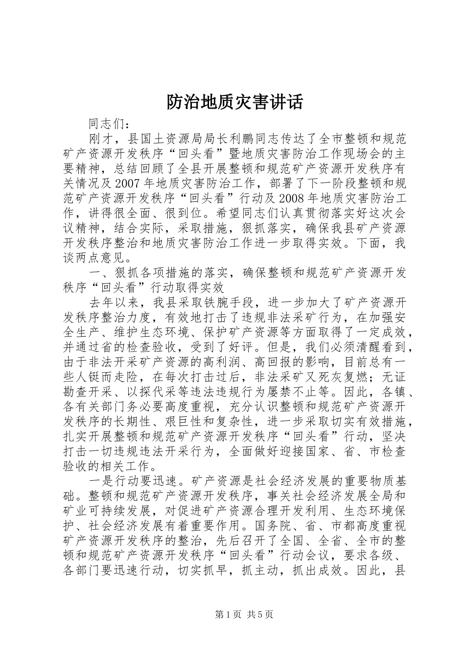 2024年防治地质灾害致辞_第1页