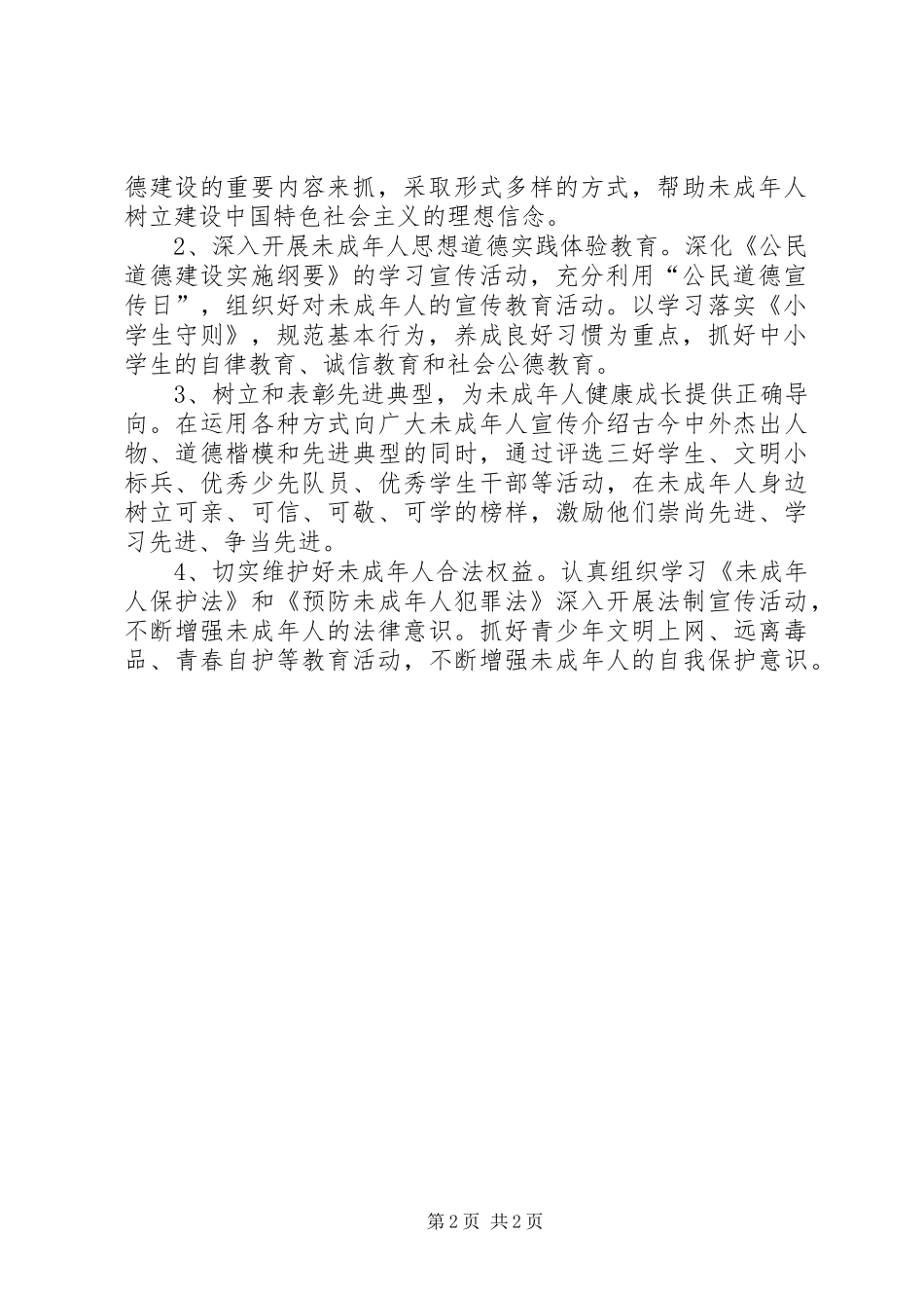 2024年小学未成年人青少年思想道德建设工作计划_第2页