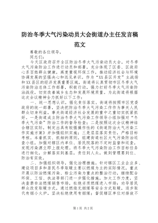 2024年防治冬季大气污染动员大会街道办主任讲话稿范文