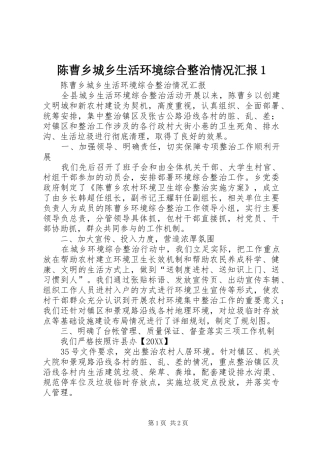 2024年陈曹乡城乡生活环境综合整治情况汇报