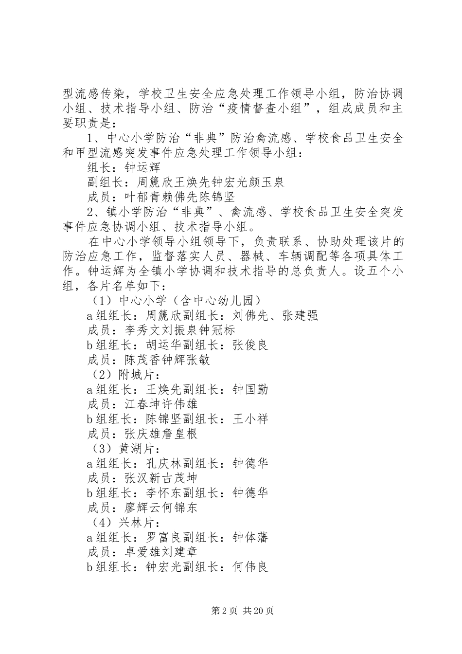 2024年防治非典禽流感食品卫生安全甲流突发事件应急工作预案_第2页