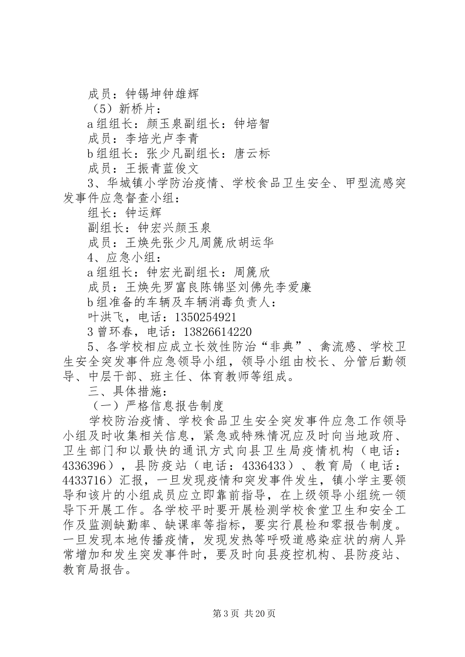 2024年防治非典禽流感食品卫生安全甲流突发事件应急工作预案_第3页