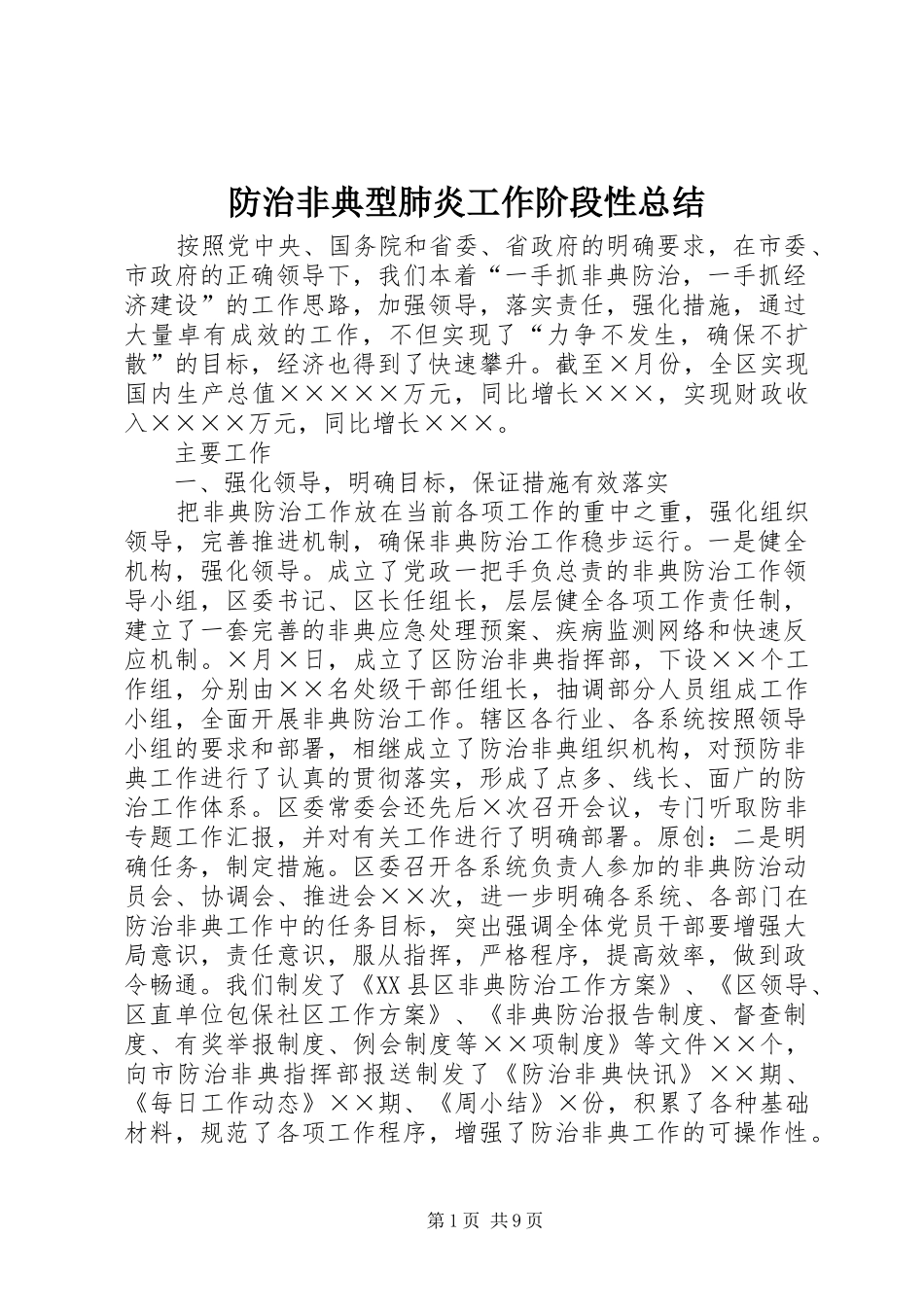 2024年防治非典型肺炎工作阶段性总结_第1页