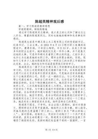 2024年陈超英精神观后感
