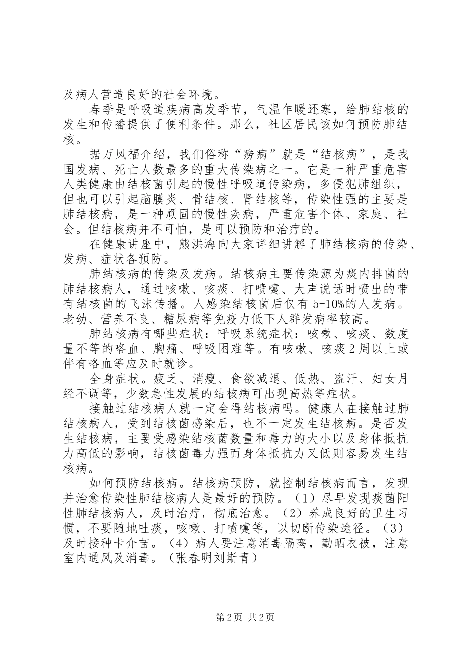 2024年防治肺结核病日宣传报道_第2页