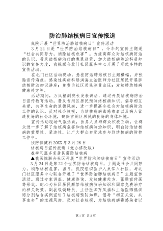 2024年防治肺结核病日宣传报道
