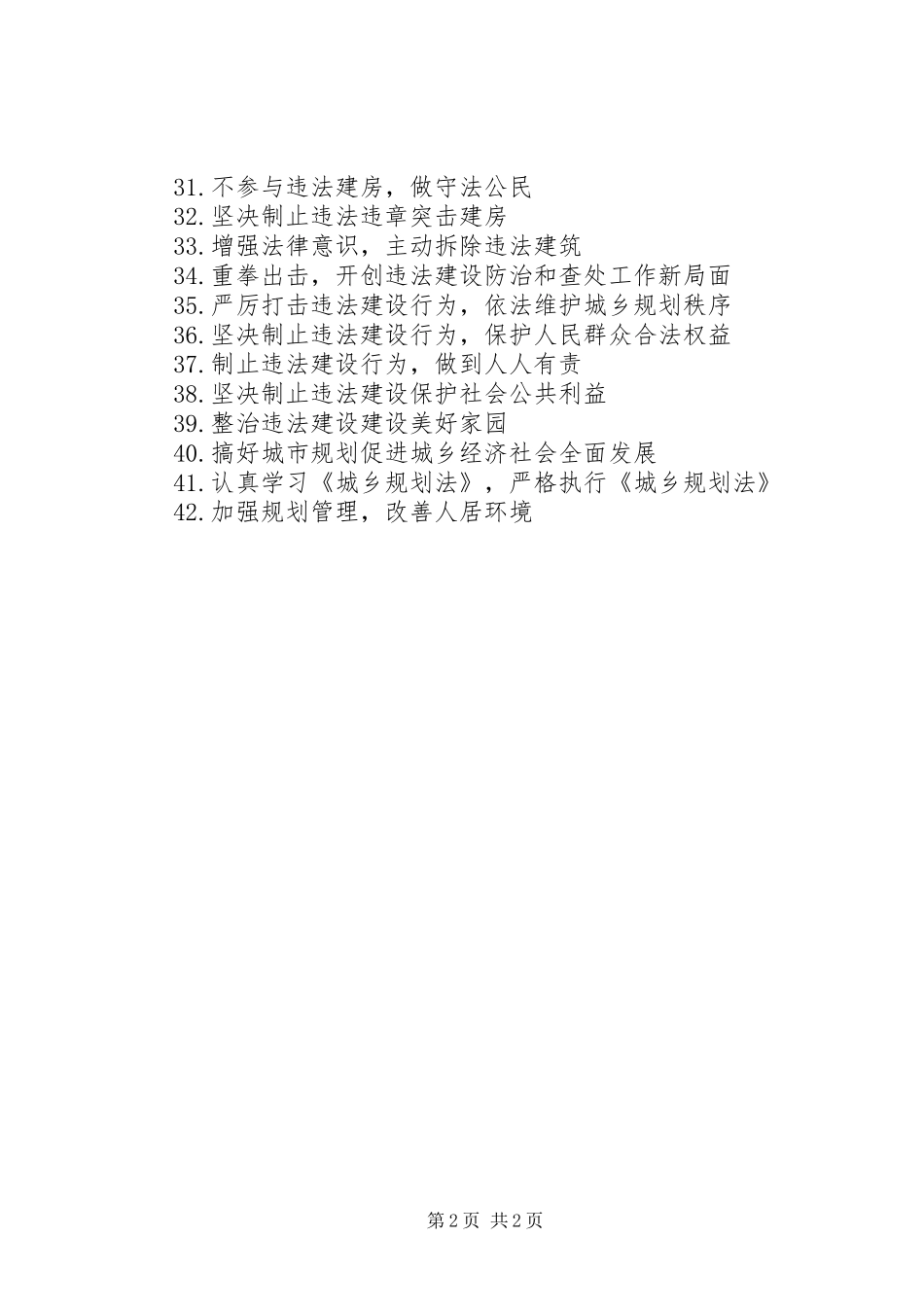 2024年防治和查处违法建设宣传标语_第2页