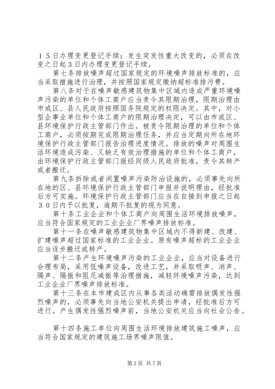 2024年防治环境噪声污染制度_第2页