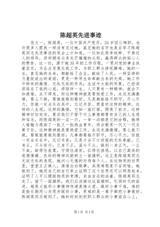 2024年陈超英先进事迹