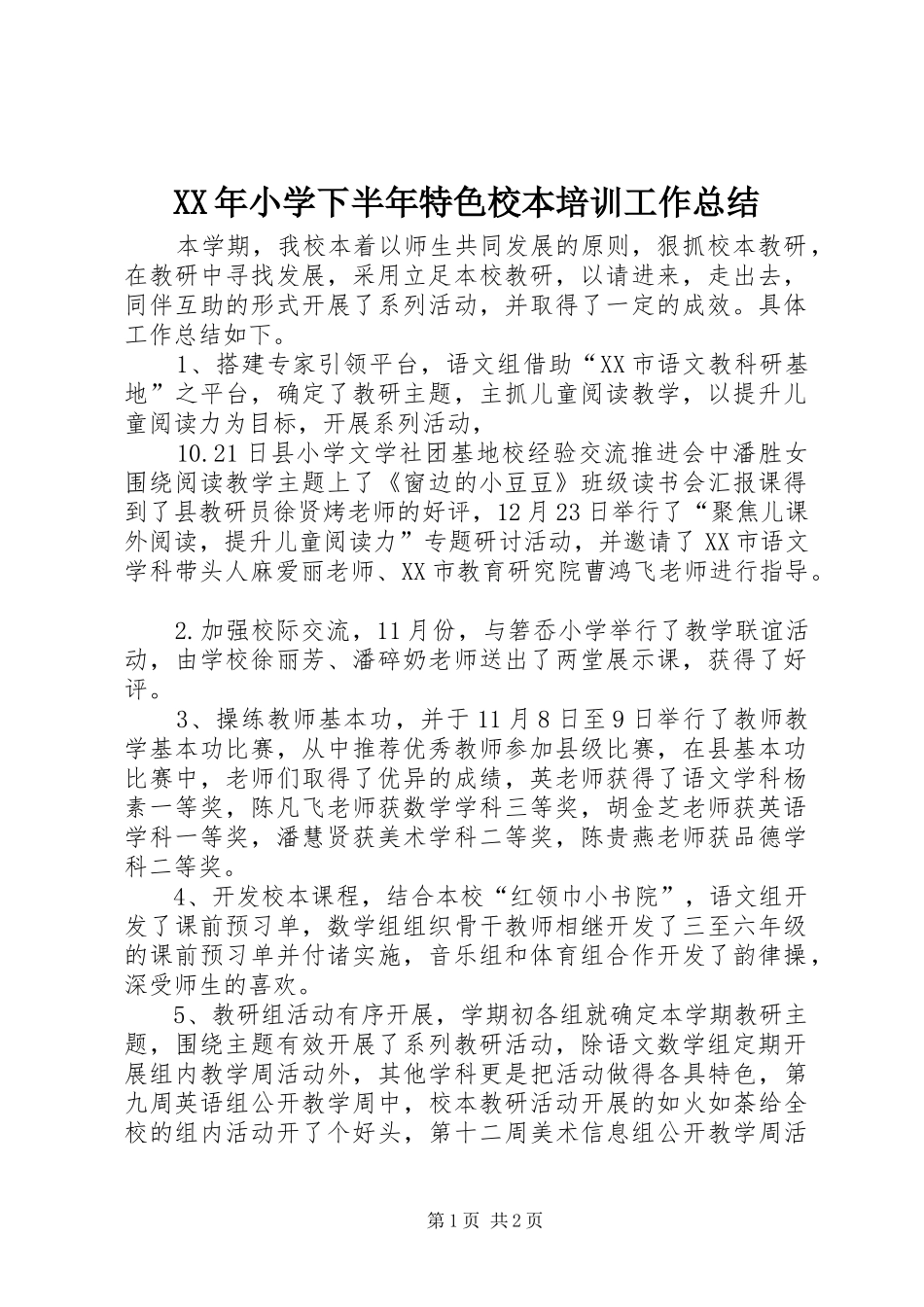 2024年小学下半年特色校本培训工作总结_第1页