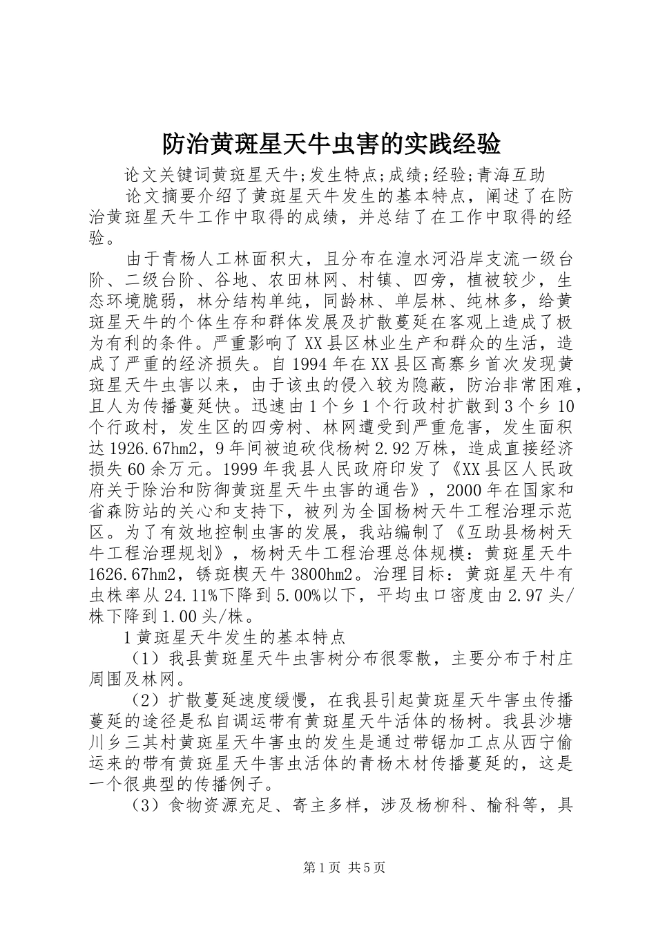 2024年防治黄斑星天牛虫害的实践经验_第1页
