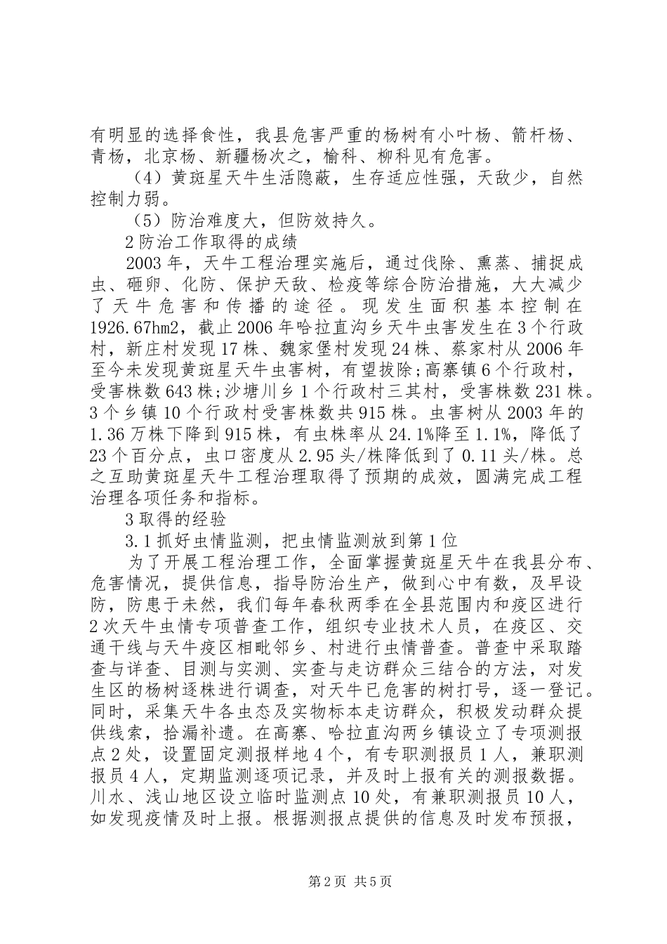 2024年防治黄斑星天牛虫害的实践经验_第2页