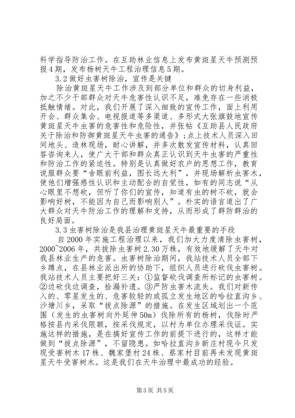 2024年防治黄斑星天牛虫害的实践经验_第3页