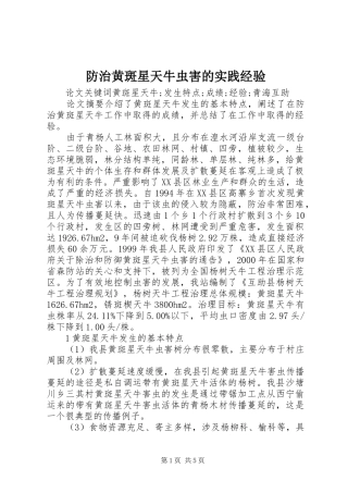 2024年防治黄斑星天牛虫害的实践经验