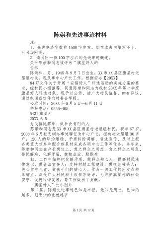 2024年陈崇和先进事迹材料