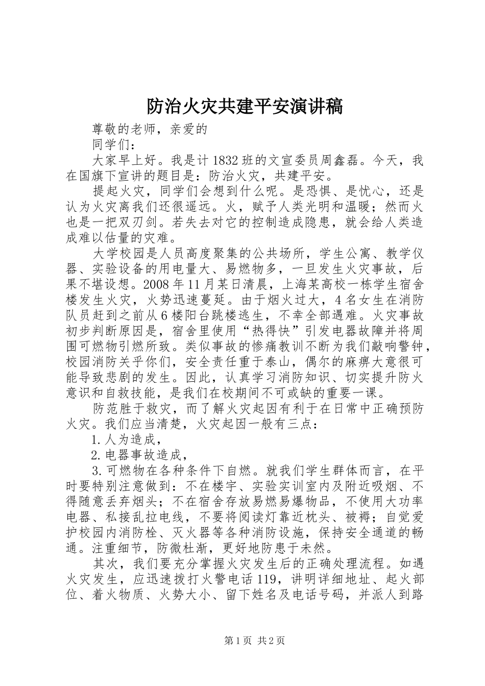 2024年防治火灾共建平安演讲稿_第1页