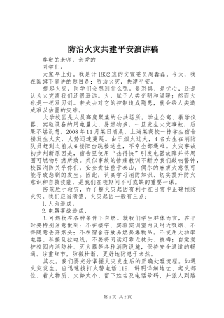 2024年防治火灾共建平安演讲稿
