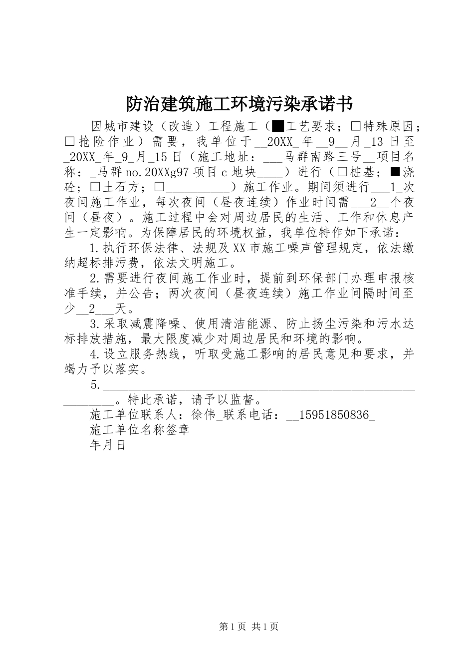2024年防治建筑施工环境污染承诺书_第1页