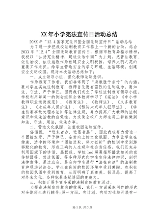 2024年小学宪法宣传日活动总结