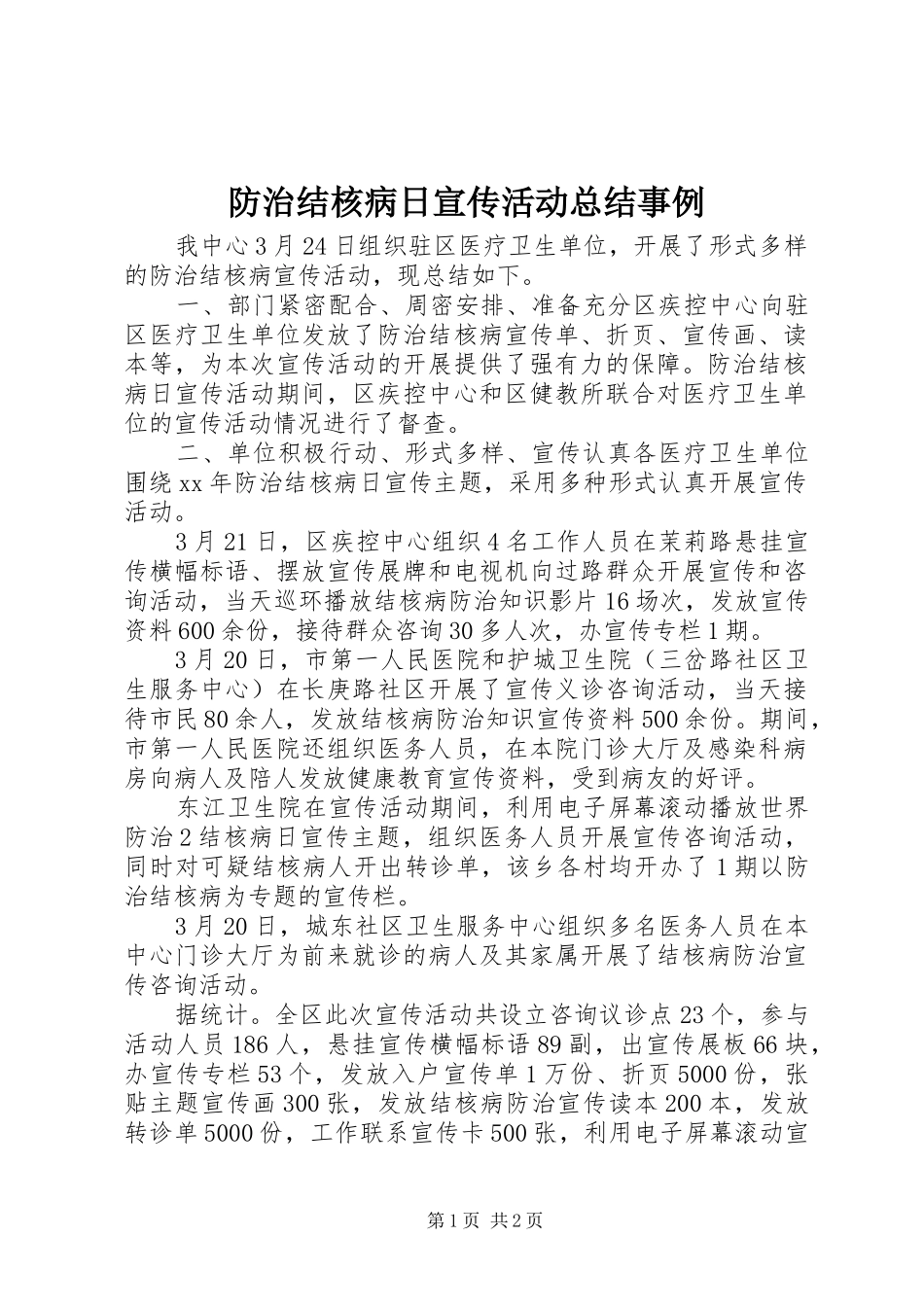 2024年防治结核病日宣传活动总结事例_第1页